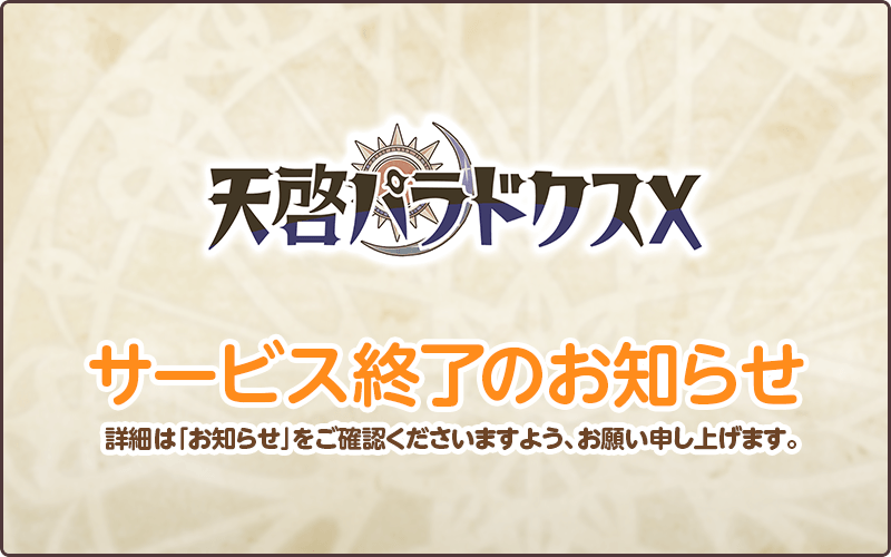 サービス終了のお知らせ.png