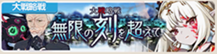 大戦略戦【無限の刻を超えて】