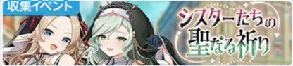 シスターたちの聖なる祈り