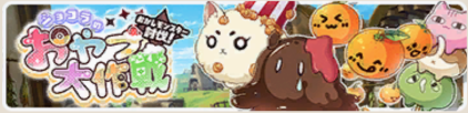 おかしモンスター討伐！ショコラのおやつ大作戦