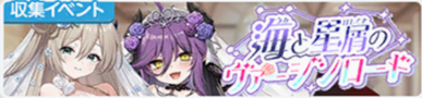 海と星屑のヴァージンロード