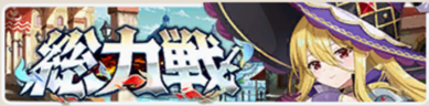 総力戦