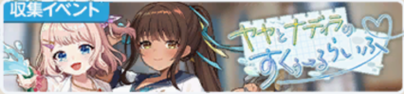 ヤヤとナディラのすくぅーるらいふ