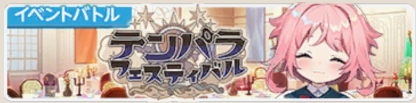 テンパラフェスティバル