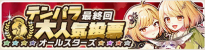 テンパラ大人気投票～オールスターズ～