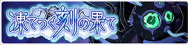 凍てつく刻の果て
