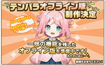 オフライン告知.png